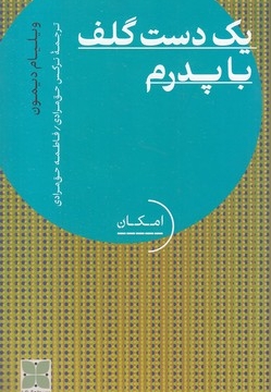 یک دست گلف با پدرم