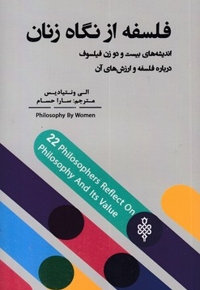 فلسفه از نگاه زنان
