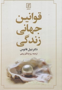 قوانین جهانی زندگی