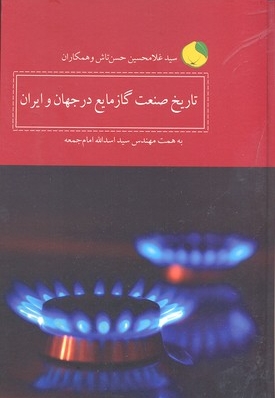 تاریخ صنعت گاز مایع در جهان و ایران