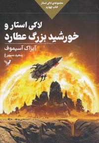 لاکی استار و خورشد بزرگ عطارد 4