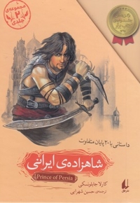 پک شاهزاده ی ایرانی 2 جلدی