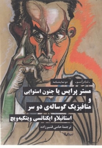 مستر پرایس یا جنون استوایی