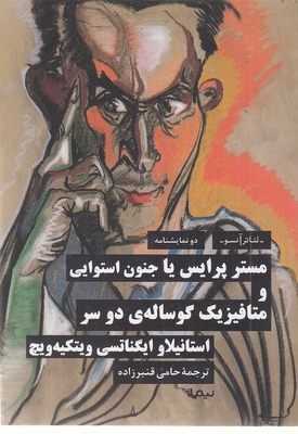 مستر پرایس یا جنون استوایی