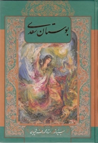 بوستان سعدی
