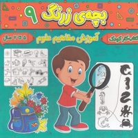 بچه ی زرنگ 9