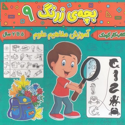 بچه ی زرنگ 9