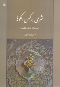 شرحی بر کهن الگو ها