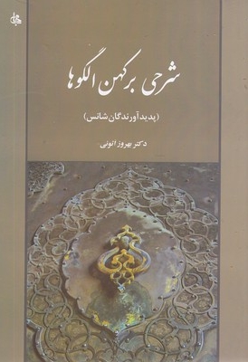 شرحی بر کهن الگو ها