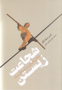 شجاعت زیستن