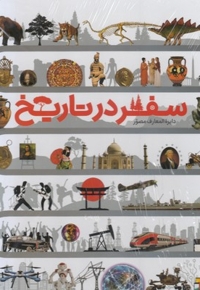 دایره المعارف مصور سفر در تاریخ