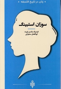 زنان در تاریخ فلسفه-سوزان استبینگ