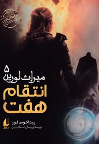 میراث لورین 5-انتقام هفت