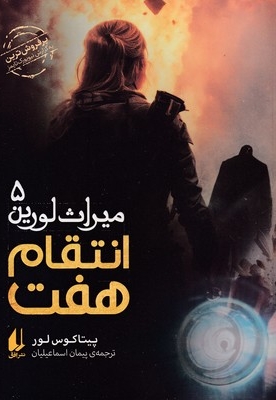 میراث لورین 5-انتقام هفت
