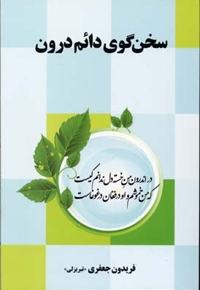 سخن گوی دائم درون