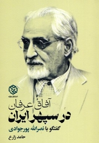 آفاق عرفان در سپهر ایران
