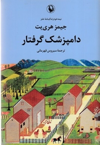 دامپزشک گرفتار