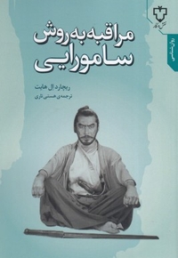 مراقبه به روش سامورایی