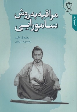 مراقبه به روش سامورایی