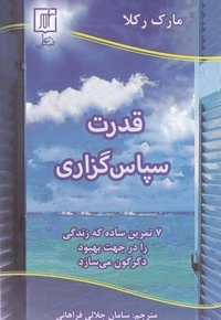 قدرت سپاس گزاری