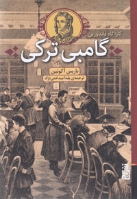 گامبی ترکی