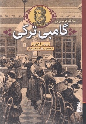 گامبی ترکی