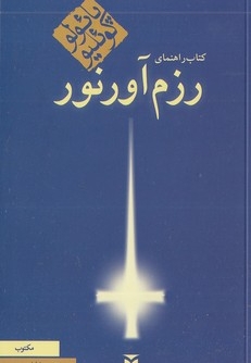 کتاب راهنمای رزم آور نور