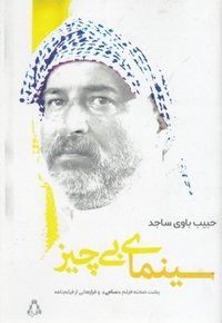سینمای بی چیز