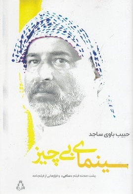 سینمای بی چیز