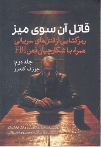قاتل آن سوی میز-2