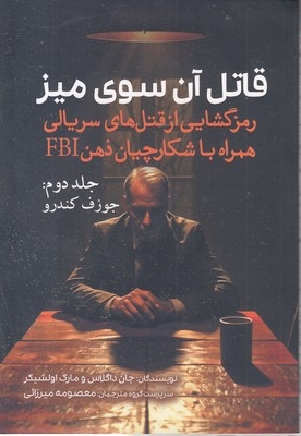 قاتل آن سوی میز-2