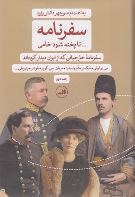 سفرنامه-تاپخته شود خامی 2 جلدی