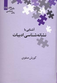 آشنایی با نشانه شناسی ادبیات