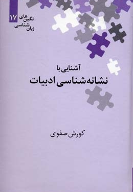 آشنایی با نشانه شناسی ادبیات