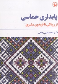 پایداری حماسی