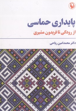 پایداری حماسی