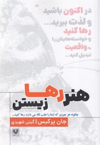 هنر رها زیستن