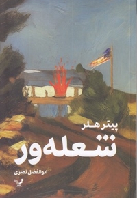 شعله ور