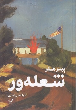 شعله ور