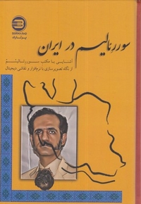 سوررئالیسم در ایران