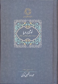 نوشته بر دریا