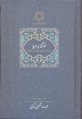 نوشته بر دریا