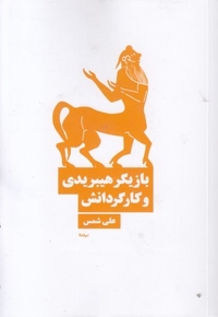 بازیگر هیبریدی و کارگردانش