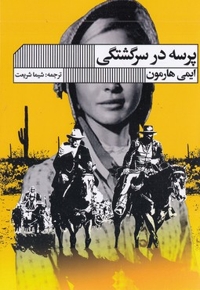 پرسه در سرگشتگی