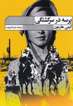 پرسه در سرگشتگی