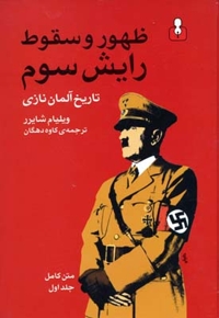 ظهور و سقوط رایش سوم (2جلدی)
