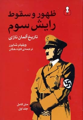 ظهور و سقوط رایش سوم (2جلدی)