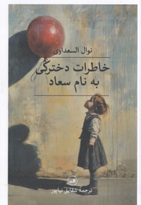 خاطرات دخترکی به نام سعاد