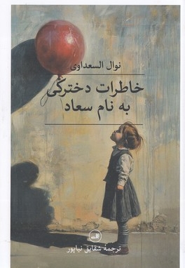 خاطرات دخترکی به نام سعاد