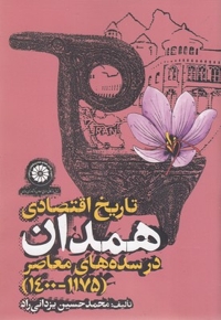 تاریخ اقتصادی همدان در سده های معاصر